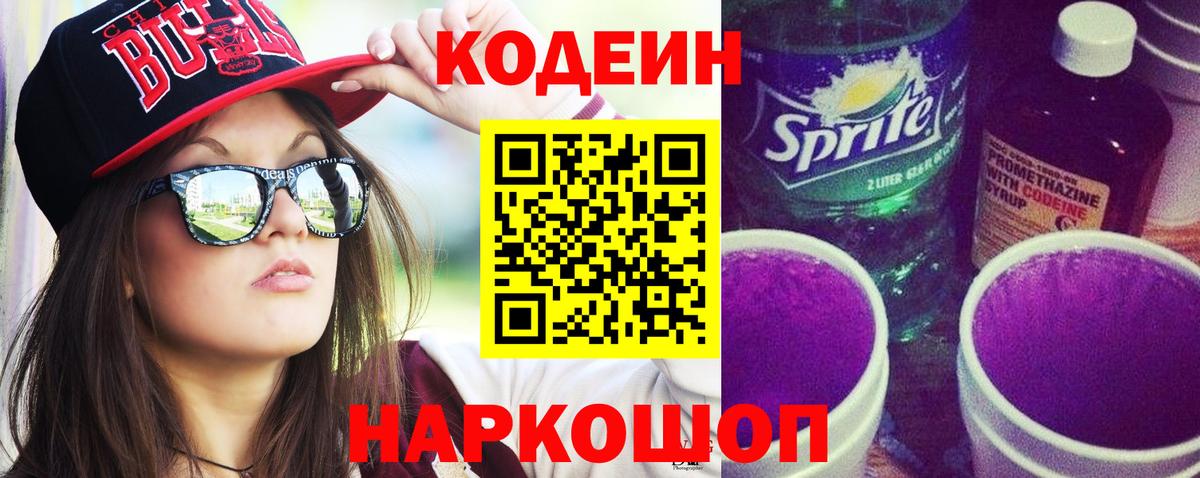 Семёнов  Кодеин Purple Drank  Вход с VPN  Codein напиток Lean (лин) 